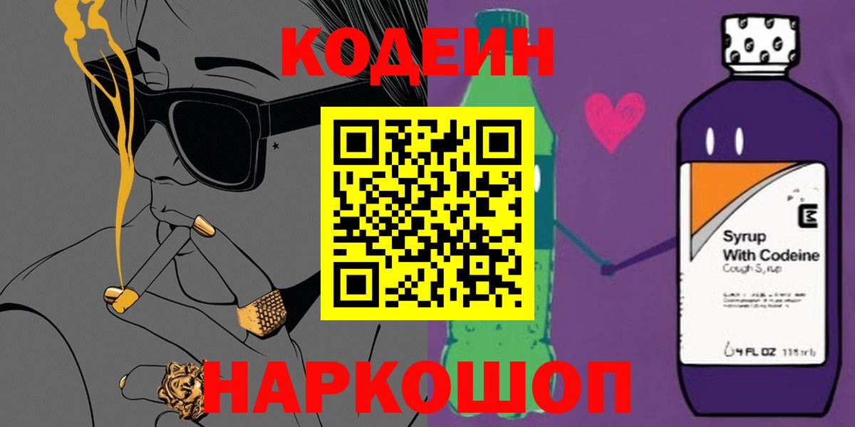 Codein Purple Drank Свободный